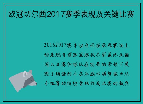 欧冠切尔西2017赛季表现及关键比赛