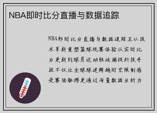 NBA即时比分直播与数据追踪