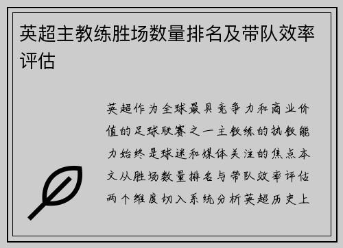 英超主教练胜场数量排名及带队效率评估