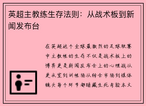 英超主教练生存法则：从战术板到新闻发布台