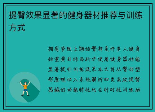 提臀效果显著的健身器材推荐与训练方式