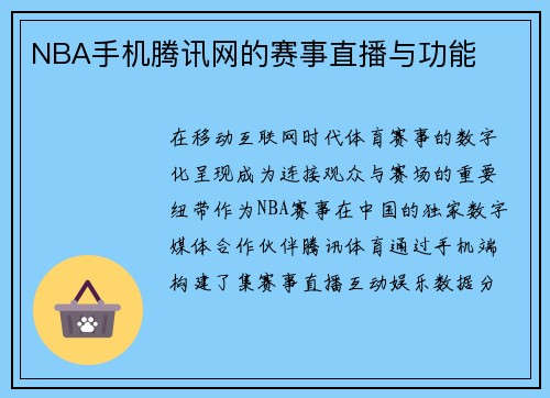 NBA手机腾讯网的赛事直播与功能