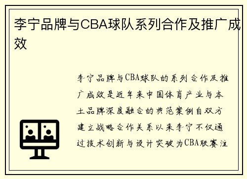 李宁品牌与CBA球队系列合作及推广成效
