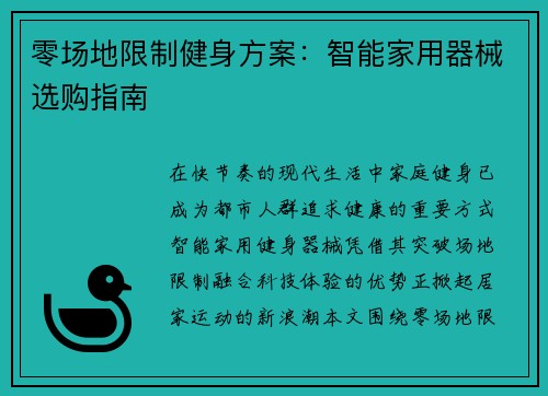 零场地限制健身方案：智能家用器械选购指南