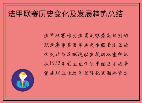 法甲联赛历史变化及发展趋势总结