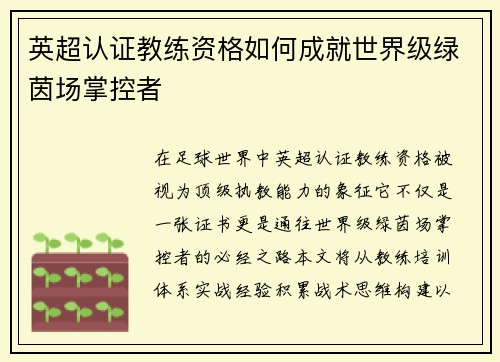英超认证教练资格如何成就世界级绿茵场掌控者