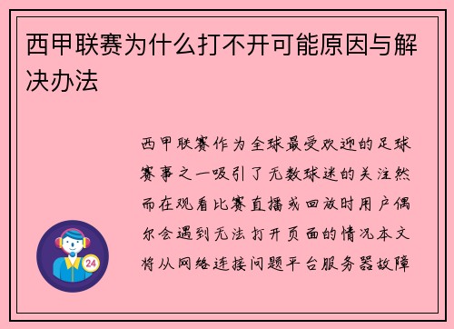 西甲联赛为什么打不开可能原因与解决办法