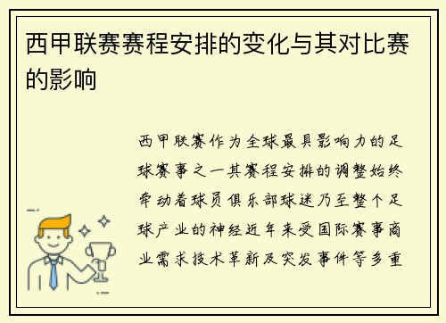 西甲联赛赛程安排的变化与其对比赛的影响
