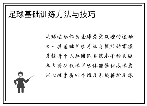 足球基础训练方法与技巧