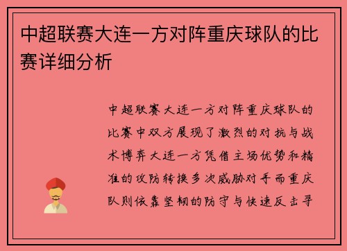 中超联赛大连一方对阵重庆球队的比赛详细分析