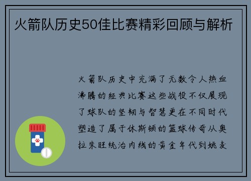 火箭队历史50佳比赛精彩回顾与解析
