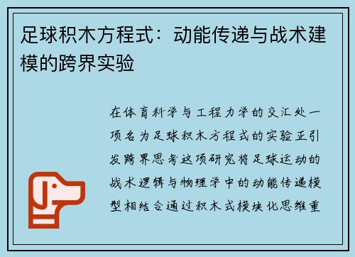足球积木方程式：动能传递与战术建模的跨界实验