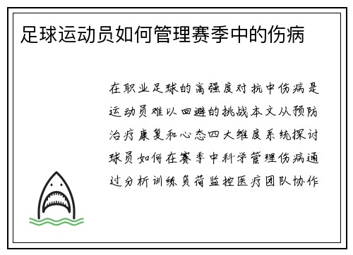 足球运动员如何管理赛季中的伤病