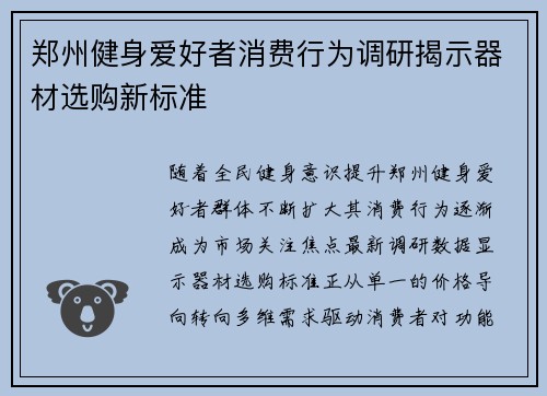 郑州健身爱好者消费行为调研揭示器材选购新标准