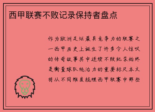 西甲联赛不败记录保持者盘点