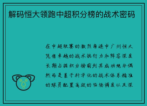 解码恒大领跑中超积分榜的战术密码
