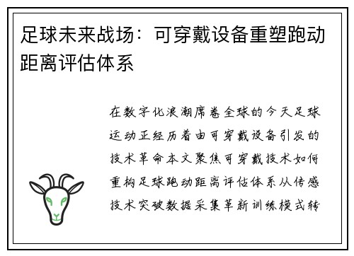 足球未来战场：可穿戴设备重塑跑动距离评估体系