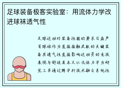 足球装备极客实验室：用流体力学改进球袜透气性