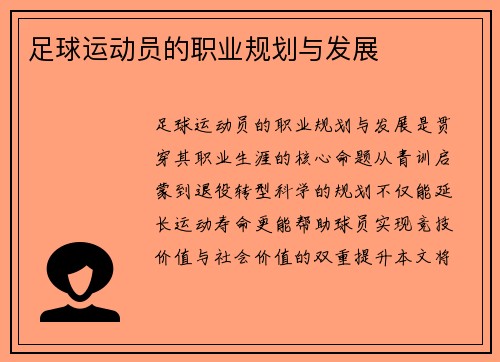 足球运动员的职业规划与发展