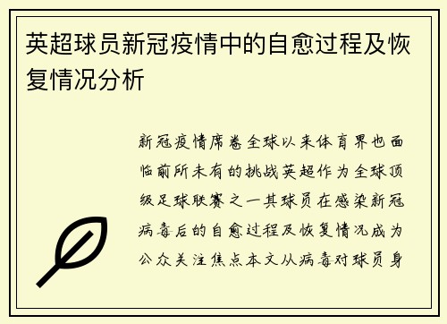 英超球员新冠疫情中的自愈过程及恢复情况分析