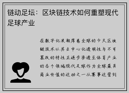 链动足坛：区块链技术如何重塑现代足球产业