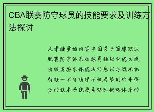 CBA联赛防守球员的技能要求及训练方法探讨