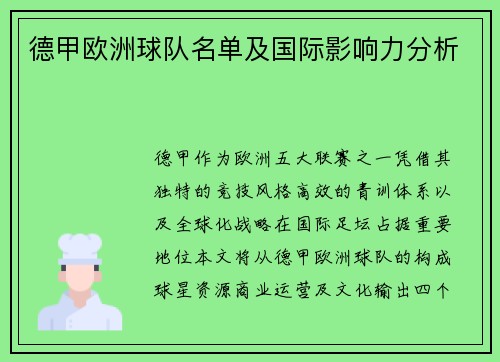 德甲欧洲球队名单及国际影响力分析