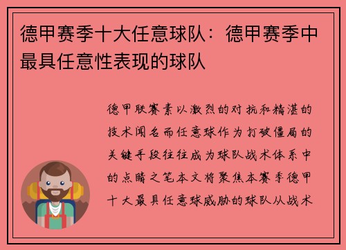 德甲赛季十大任意球队：德甲赛季中最具任意性表现的球队