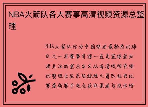 NBA火箭队各大赛事高清视频资源总整理