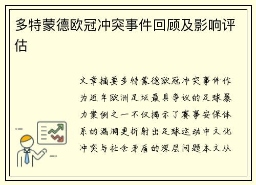多特蒙德欧冠冲突事件回顾及影响评估