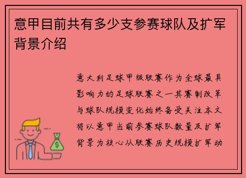 意甲目前共有多少支参赛球队及扩军背景介绍