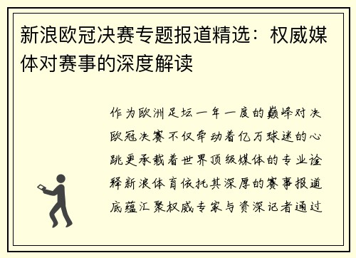 新浪欧冠决赛专题报道精选：权威媒体对赛事的深度解读