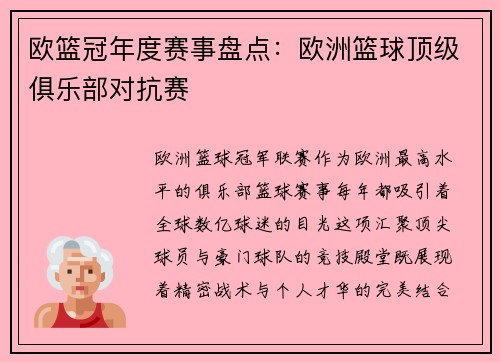 欧篮冠年度赛事盘点：欧洲篮球顶级俱乐部对抗赛