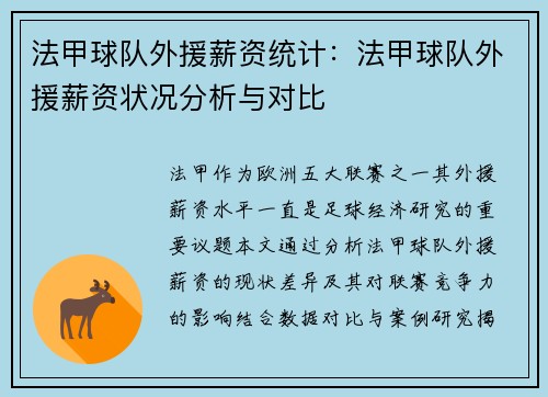 法甲球队外援薪资统计：法甲球队外援薪资状况分析与对比