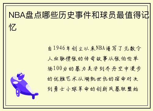 NBA盘点哪些历史事件和球员最值得记忆