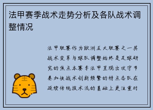法甲赛季战术走势分析及各队战术调整情况