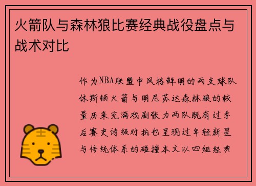 火箭队与森林狼比赛经典战役盘点与战术对比