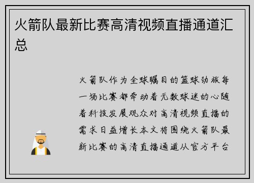 火箭队最新比赛高清视频直播通道汇总