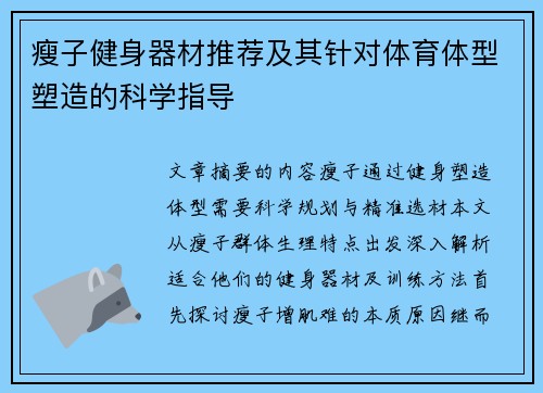 瘦子健身器材推荐及其针对体育体型塑造的科学指导