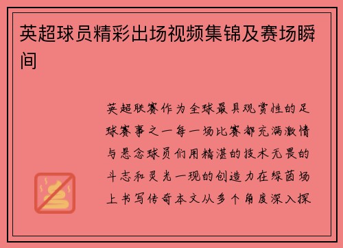 英超球员精彩出场视频集锦及赛场瞬间