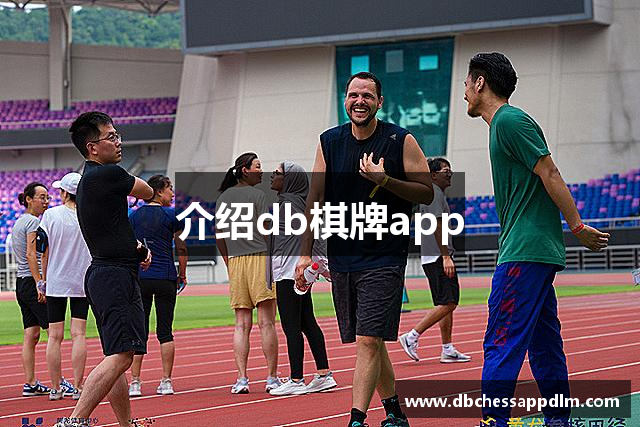 介绍db棋牌app