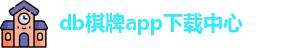 db棋牌app