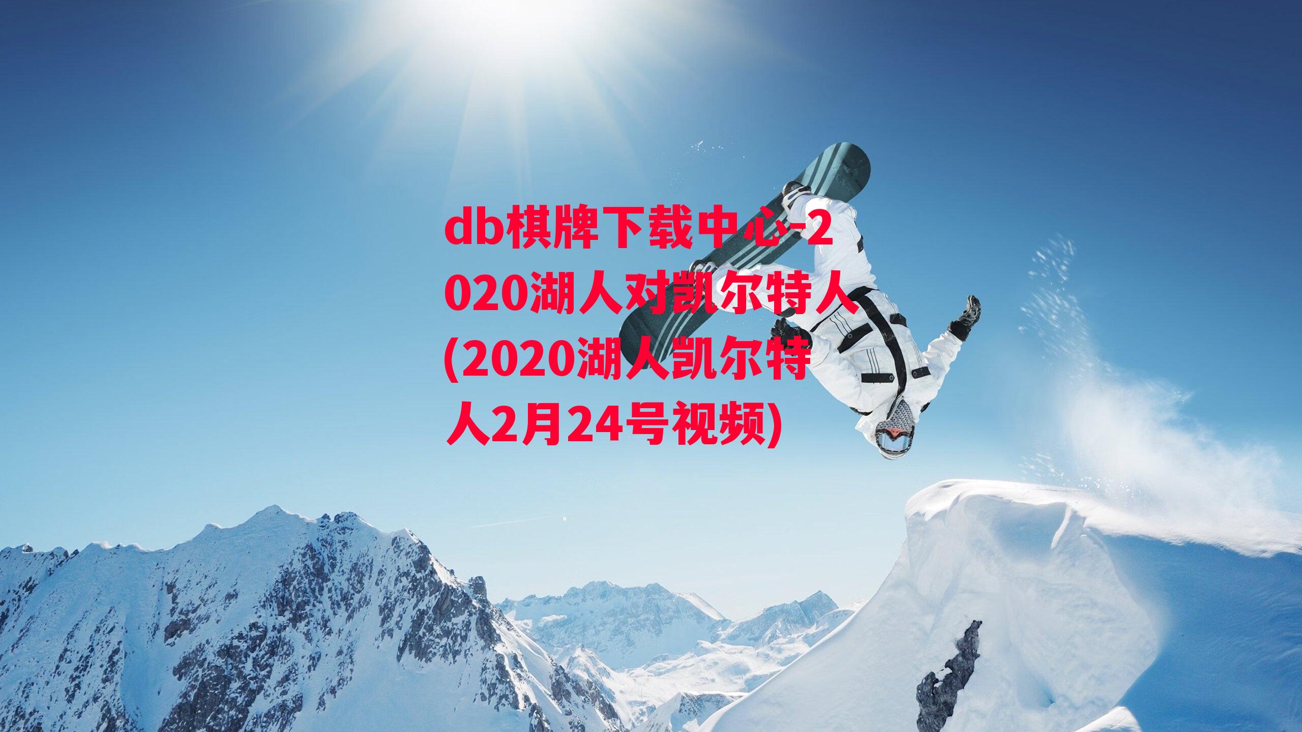 2020湖人对凯尔特人(2020湖人凯尔特人2月24号视频)