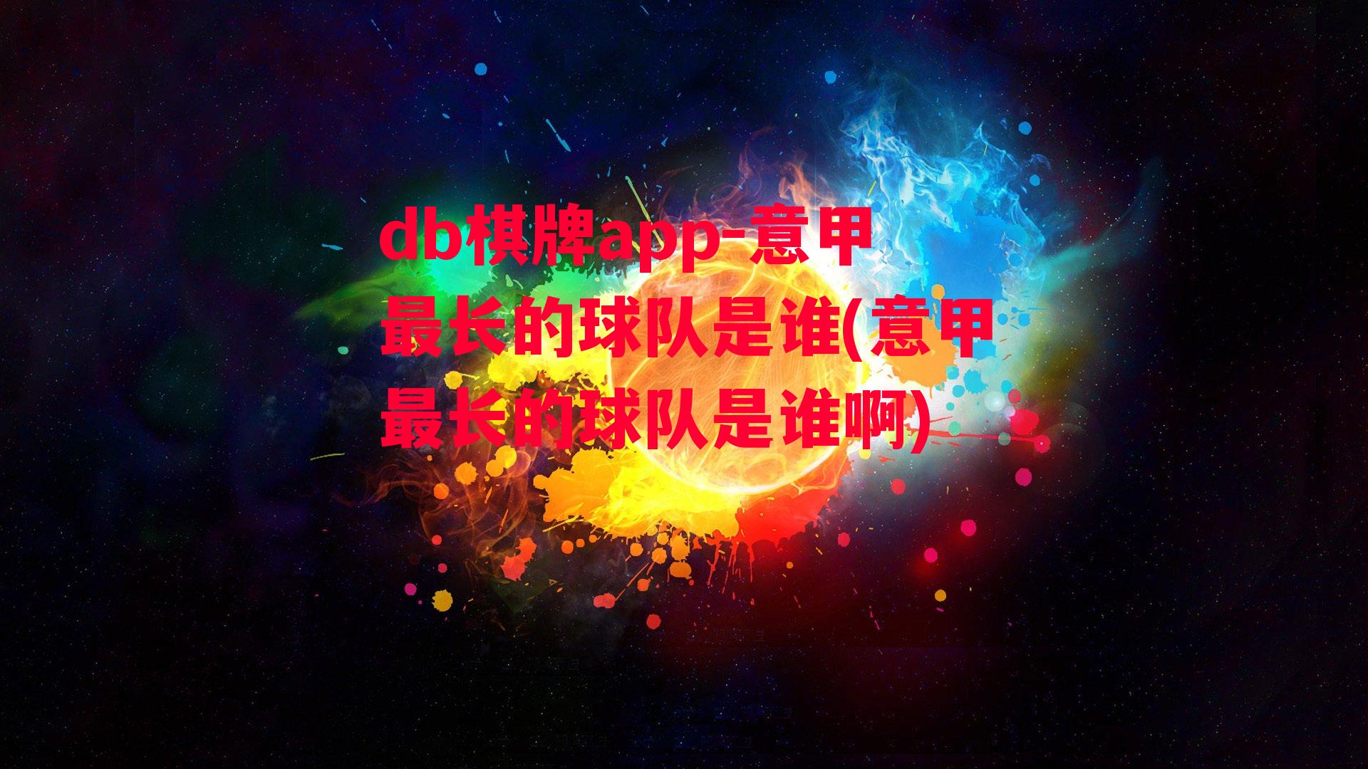 意甲最长的球队是谁(意甲最长的球队是谁啊)