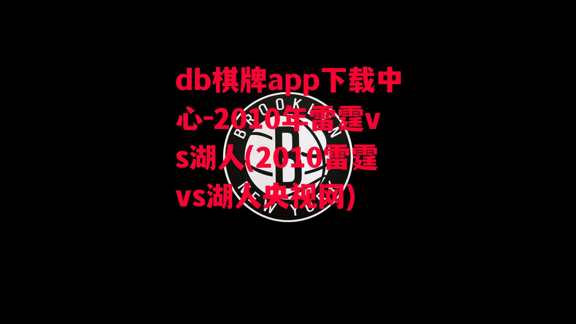 2010年雷霆vs湖人(2010雷霆vs湖人央视网)